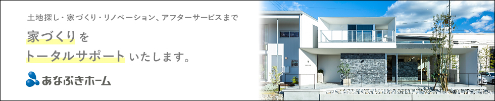 あなぶきホーム