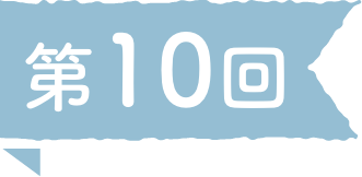 第10回
