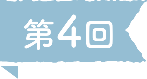 第4回
