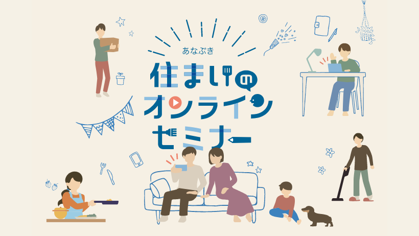 あなぶき 住まいのオンラインセミナー