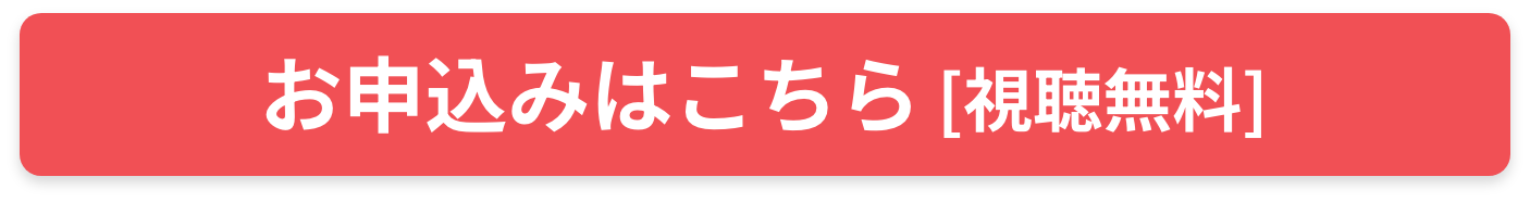 お申込みはこちら
