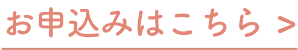 お申込みはこちら