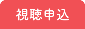 視聴申込