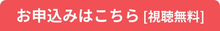 お申込みはこちら [視聴無料]