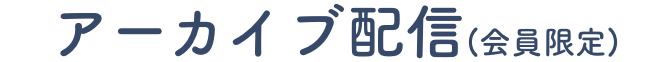 アーカイブ配信(会員限定)