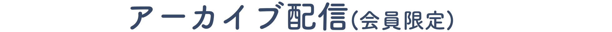 アーカイブ配信(会員限定)