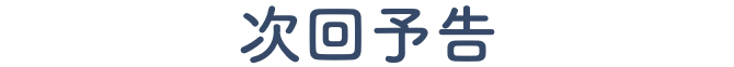 次回予告