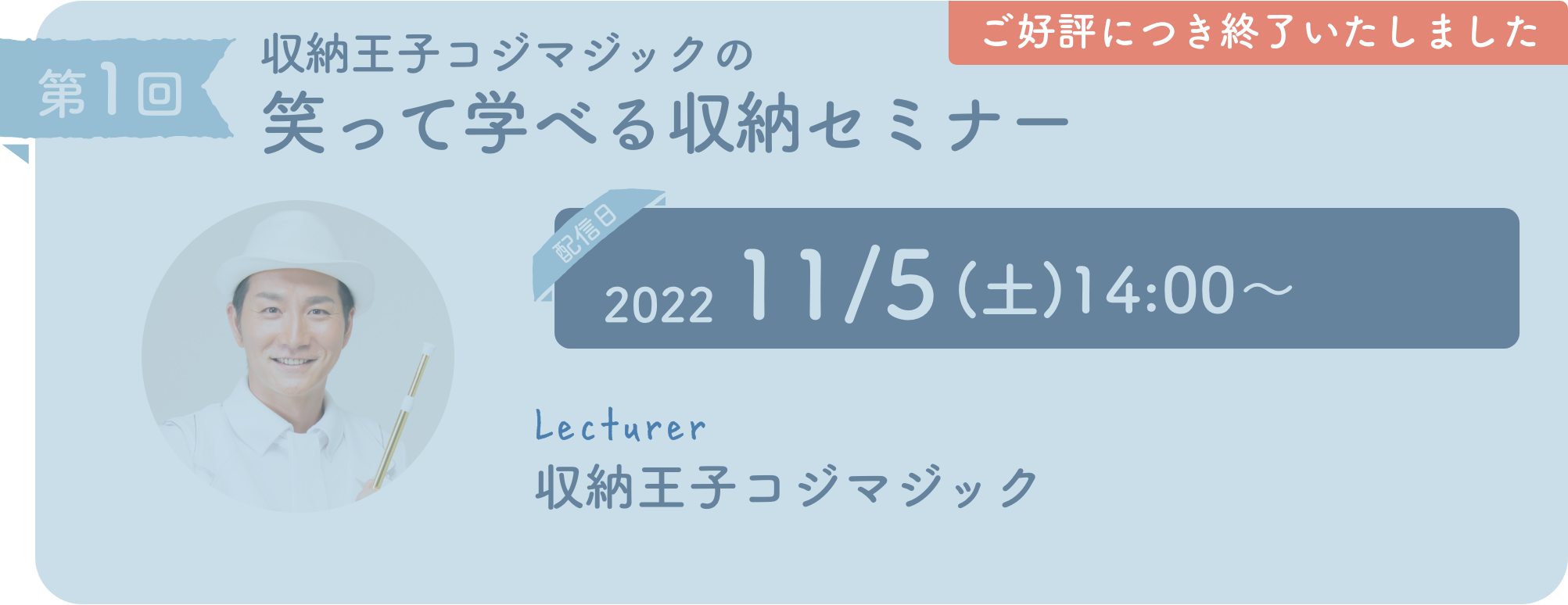 収納王子コジマジックの笑って学べる収納セミナー ご好評につき終了いたしました