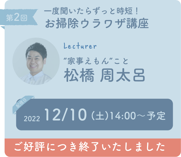 一度聞いたらずっと時短！ お掃除ウラワザ講座 ご好評につき終了いたしました