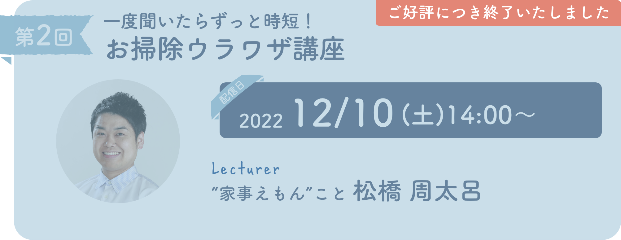 一度聞いたらずっと時短！ お掃除ウラワザ講座 ご好評につき終了いたしました