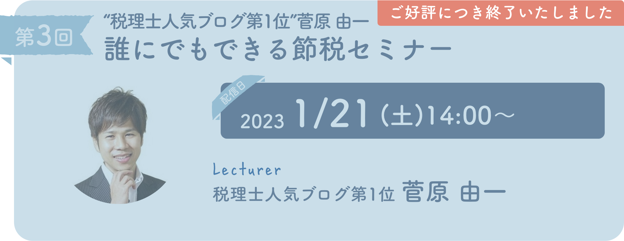 “税理士人気ブログ第1位”菅原 由一 誰にでもできる節税セミナー