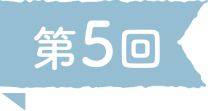 第5回