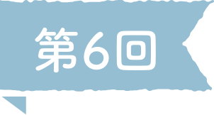 第6回