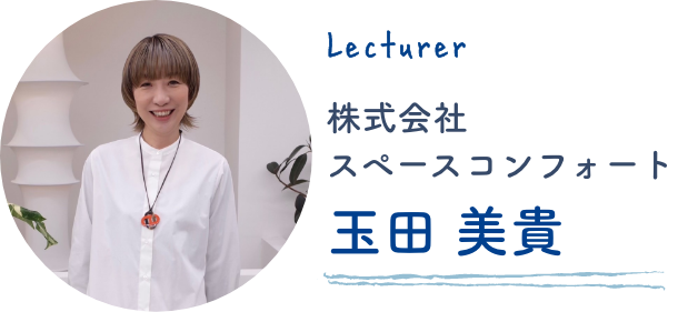 株式会社スペースコンフォート 玉田 美貴