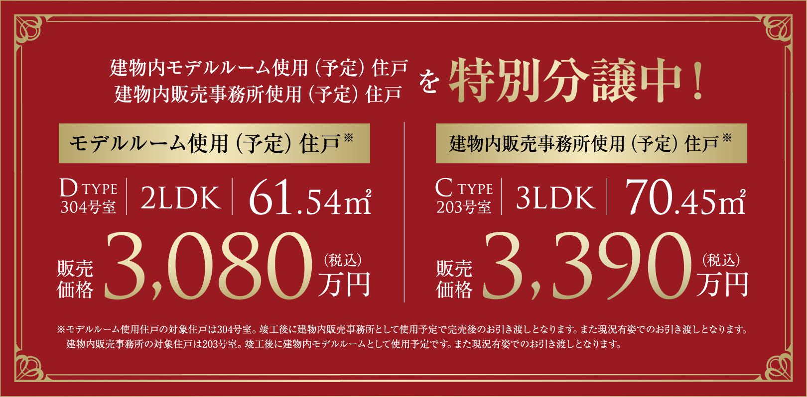 建物内モデルルーム使用(予定)住戸、建物内販売事務所使用(予定)住戸を特別分譲中！
