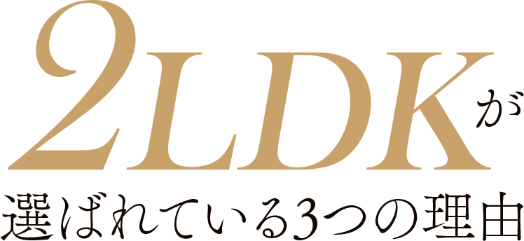 2LDKが選ばれている3つの理由
