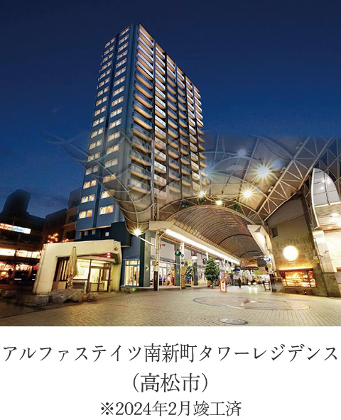 アルファステイツ南新町タワーレジデンス（高松市）※2024年2月竣工済