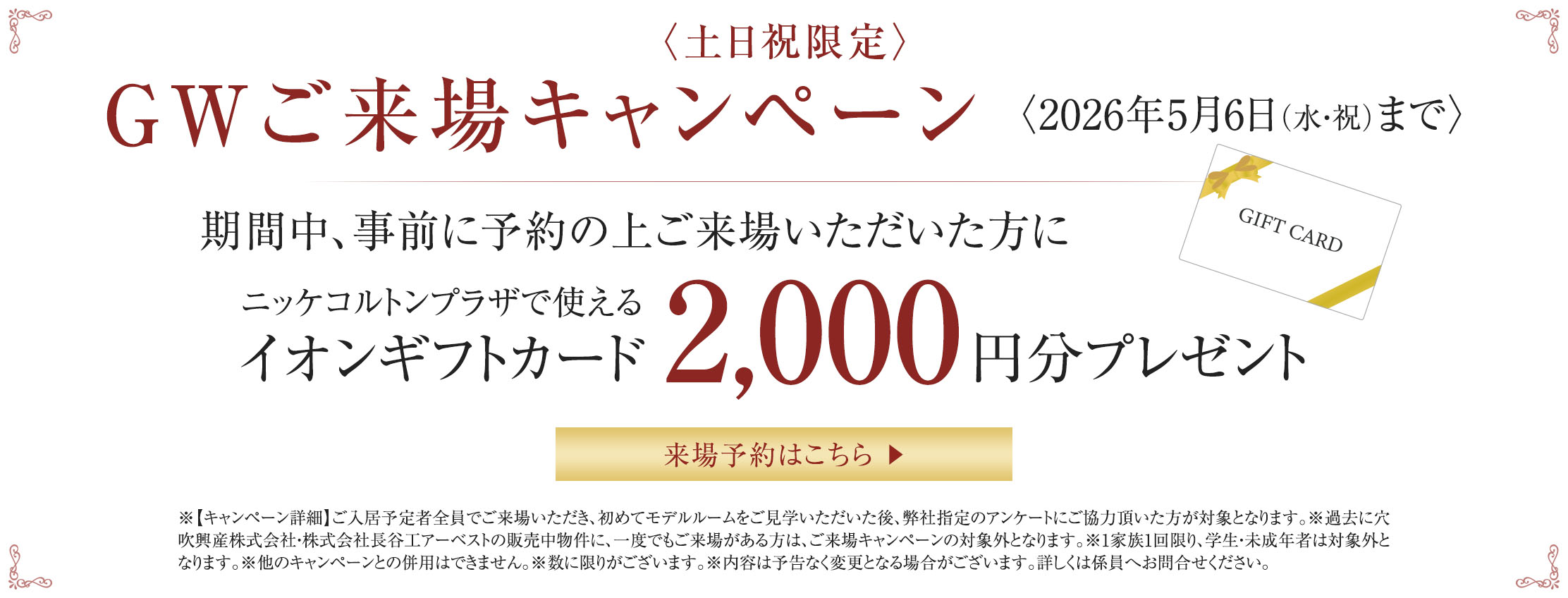 GWご来場キャンペーン