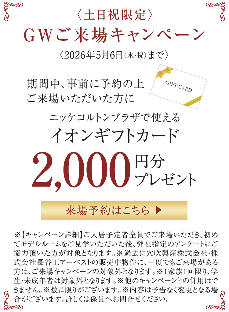 GWご来場キャンペーン