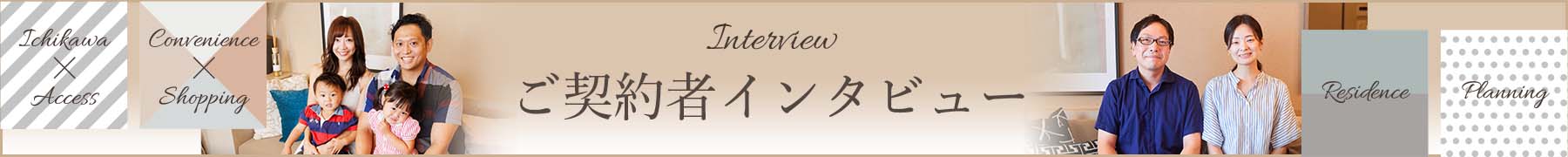 Interview ご契約者インタビュー