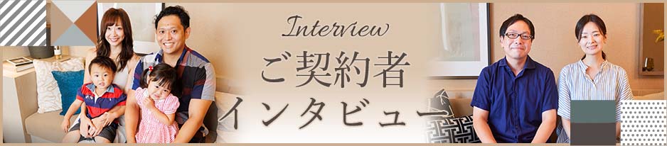 Interview ご契約者インタビュー