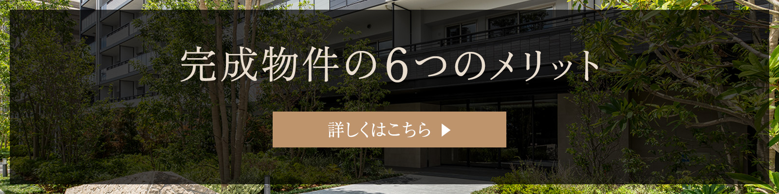 完成物件の6つのメリット