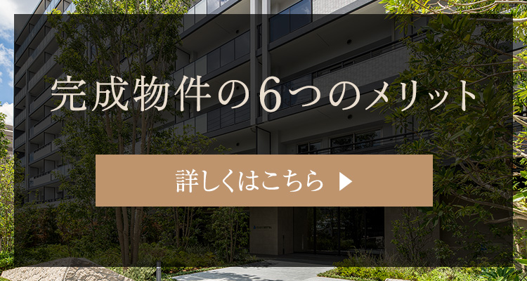 完成物件の6つのメリット