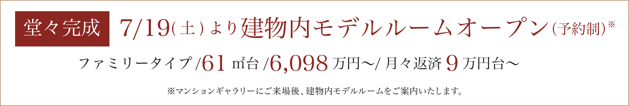 ファミリータイプ／61㎡台／6,098万円〜／月々返済9万円台〜
