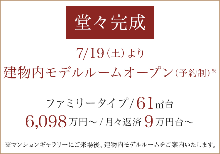 ファミリータイプ／61㎡台／6,098万円〜／月々返済9万円台〜