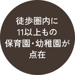 徒歩圏内に11以上もの保育園・幼稚園が点在