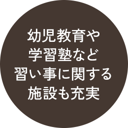 幼児教育や学習塾など習い事に関する施設も充実