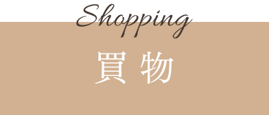 Shopping 買物