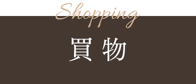 Shopping 買物