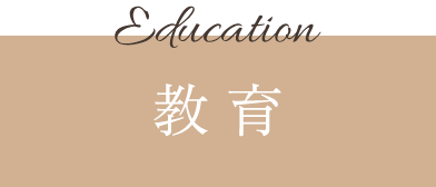 Education 教育