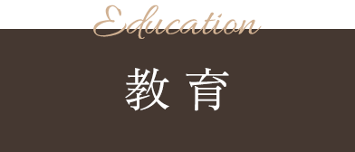 Education 教育