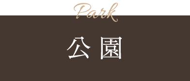 Park 公 園