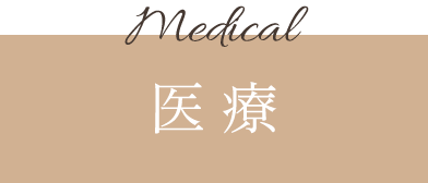 Medical 医療