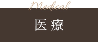 Medical 医療