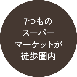 7つものスーパーマーケットが徒歩圏内