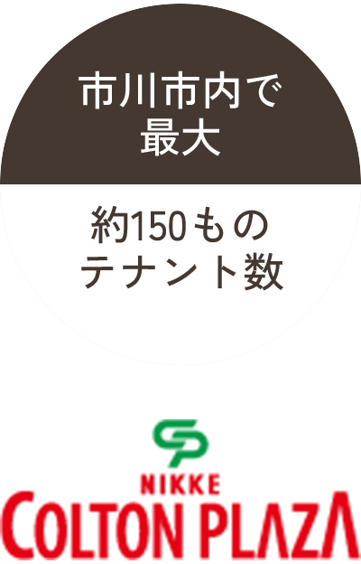 市川市内で最大／約150ものテナント数「ニッケコルトンプラザ」