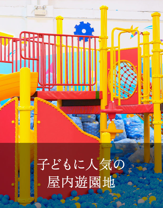 子どもに人気の屋内遊園地