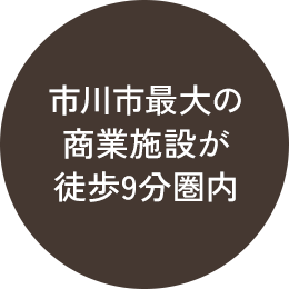 市川市最大の商業施設が徒歩10分圏内