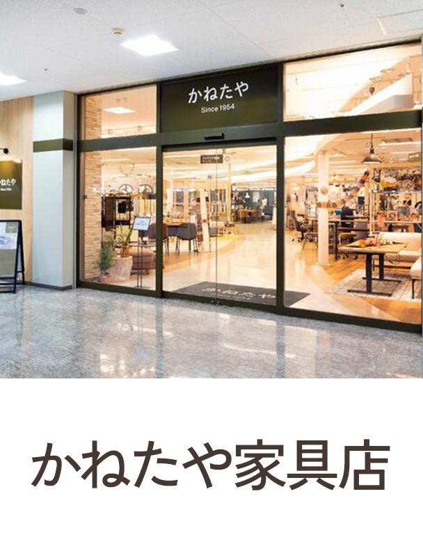 かねたや家具店