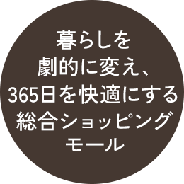 暮らしを劇的に変え、365日を快適にする総合ショッピングモール