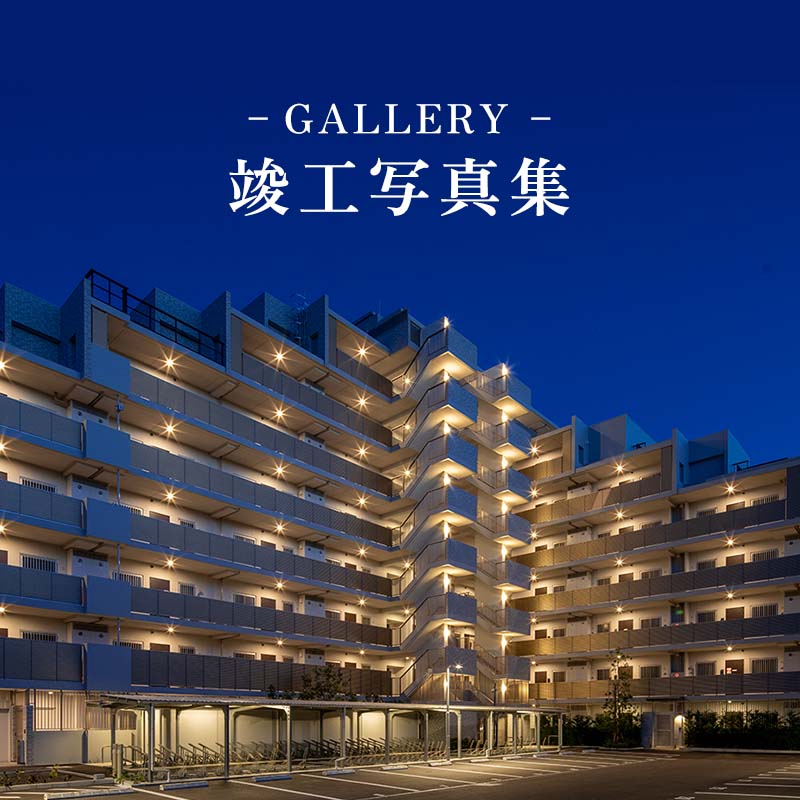 GALLERY 竣工写真集