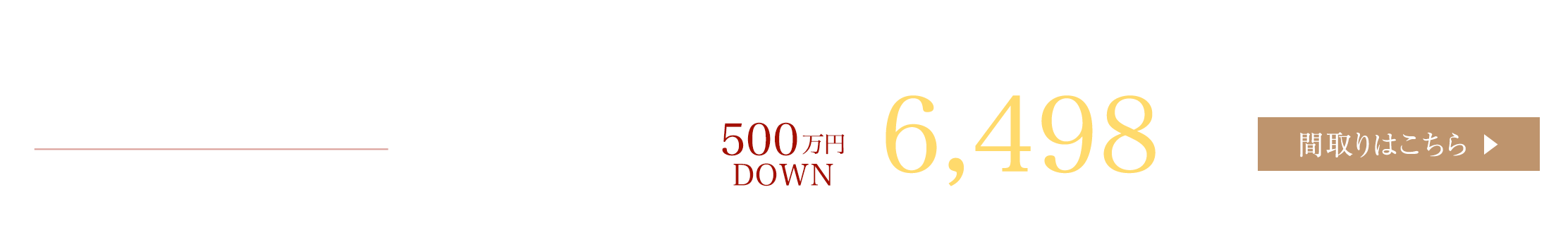 上層階 2LDK/〈住居専有面積〉63.51㎡〈販売価格〉5,998万円（税込）