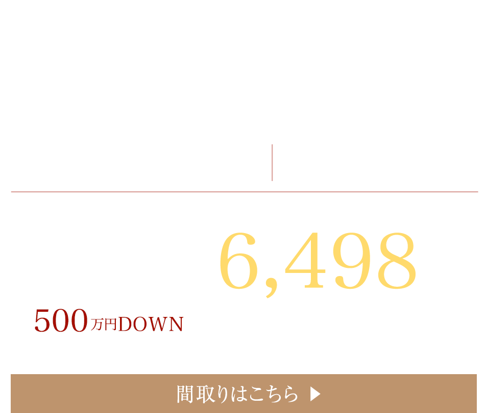 上層階 2LDK/〈住居専有面積〉63.51㎡〈販売価格〉5,998万円（税込）