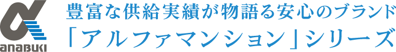 アルファマンションシリーズ岡山県分譲実績5,905戸 ■2021年全国事業主別発売戸数ランキング