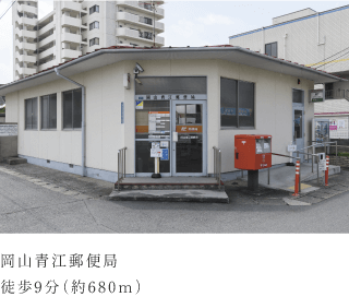 岡山青江郵便局