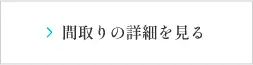 間取り詳細